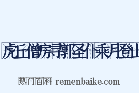 虎丘僧房寻郭圣仆乘月登山是什么意思的图片